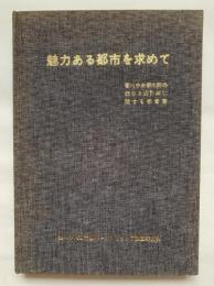 魅力ある都市を求めて : 香川中央都市圏の総合交通計画に関する報告書