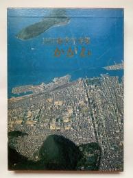 かがわ : 1981航空写真集