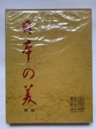 日本の美　第3巻　四国　四国の風光と民俗