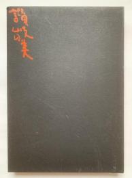 讃岐の美