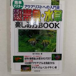 熱帯魚・水草楽しみ方book : アクアリストへの入門書 : 簡単マスター