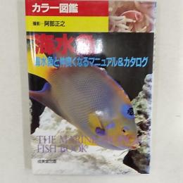 海水魚 : 海水魚と仲良くなるマニュアル&カタログ