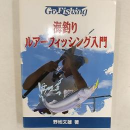海釣りルアーフィッシング入門 : Go fishing