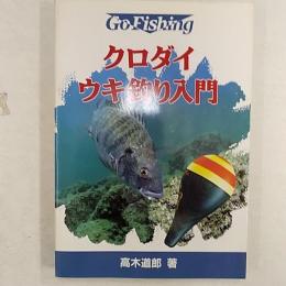 クロダイ・ウキ釣り入門