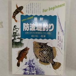 最新防波堤釣り : 仕掛け・釣り方の新情報をイラスト解説