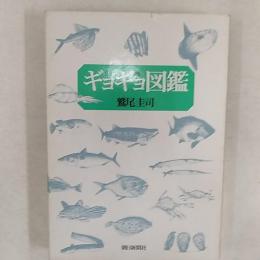 ギョギョ図鑑