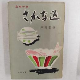 さかな通 : 食卓の魚
