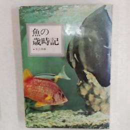 魚の歳時記