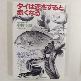 タイは恋をすると赤くなる : 魚たちのふしぎな夫婦生活