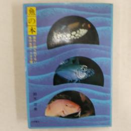 魚の本 : 意外に知られていない魚の生活・100種