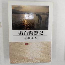 垢石釣游記　　<特選・釣魚名著シリーズ>
