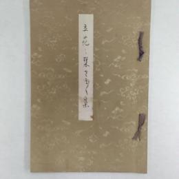 家元六華秘伝之巻　　<写本>