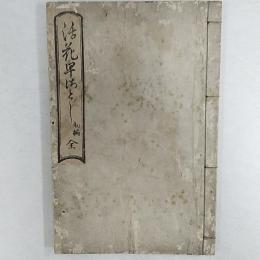 活華早教諭 : 青山御家御流