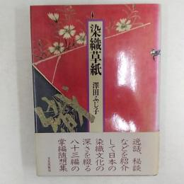 染織草紙
