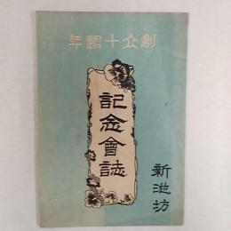 華道家元　新池坊記念会　　創立十周年記念会誌