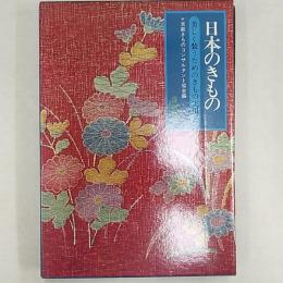 日本のきもの : 美しく装うためのきもの実用学