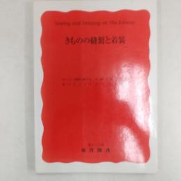 きものの縫製と着装