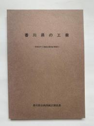 香川県の工業　昭和59年工業統計調査結果報告
