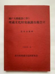 瀬戸大橋建設に伴う埋蔵文化財発掘調査報告6 (花見山遺跡)