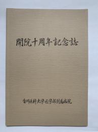 開院十周年記念誌　香川医科大学医学部附属病院