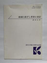 香川大学創立50周年記念誌　地域に根ざし世界に発信