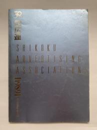 四広連創立30周年記念誌