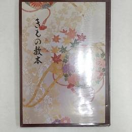 きもの教本