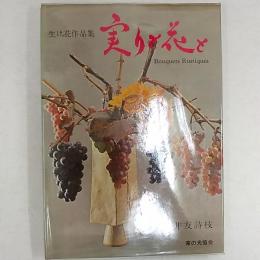 実りと花と : 生け花作品集