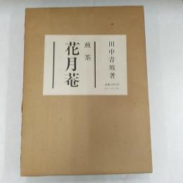 煎茶花月菴