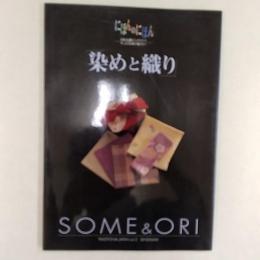 「染めと織り」