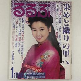 るるぶ　　1980(昭和55)年1月号染めと織りの里へ　　表紙/中島はるみ
