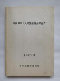 高松城東ノ丸跡発掘調査報告書