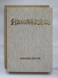 創立60周年記念誌　香川県立坂出工業高等学校