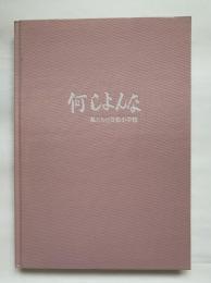 何しよんな : 私たちの笠松小学校