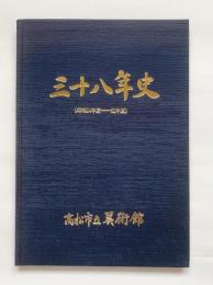 三十八年史（昭和24年度-62年度）高松市立美術館