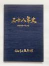 三十八年史（昭和24年度-62年度）高松市立美術館