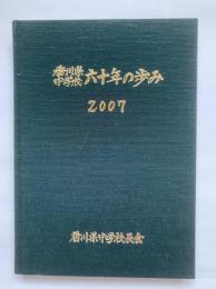 香川県中学校六十年の歩み　2007