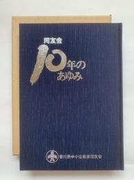 同友会10年のあゆみ　同友会かがわ第3号　香川県中小企業家同友会