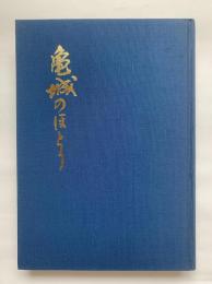 亀城のほとり : 香川県立丸亀高等学校創立百周年記念誌