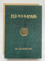 創立七十年記念誌　香川県立農業大学校