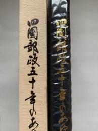 四国郵政五十年のあゆみ