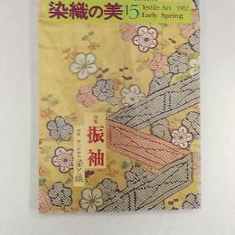 染織の美