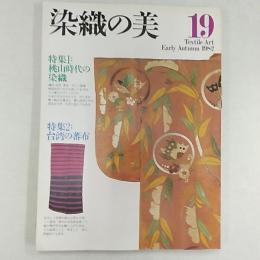 染織の美