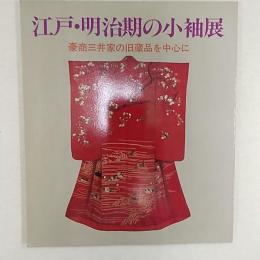 江戸・明治期の小袖展 : 豪商三井家の旧蔵品を中心に