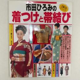 市田ひろみの着つけと帯結び