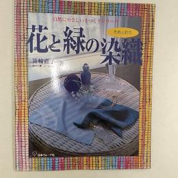 花と緑の染織