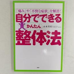 自分でできるかんたん整体法