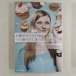 お腹がすいていなくてもつい食べてしまうあなたへ