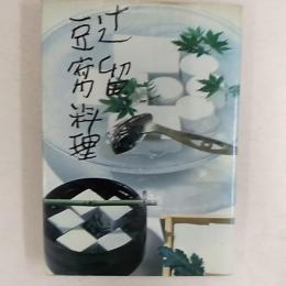 豆腐料理