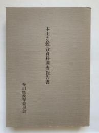 本山寺総合資料調査報告書